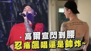 【2019花蓮夏戀嘉年華】高爾宣閃到腰忍痛開唱還是帥 最後一次Why You Gonna LieWithoutYou [upl. by Arahahs82]