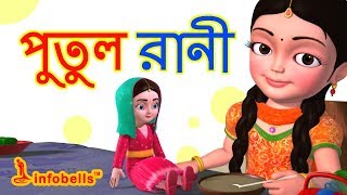 Putul cartoon song  Bengali Rhymes for Children  Infobells [upl. by Atteynod]