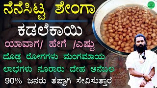 ನೆನೆಸಿದ ಶೇಂಗಾ ನೂರಾರು ಲಾಭಗಳು  Nenesida Kadale Kaalu  Powerful Food Peanut  Groundnut Benefits [upl. by Yhtur]