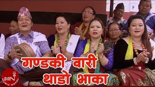 New Nepali Lok Bhaka  Gandaki Wari Thado Bhaka  Khadga Garbuja amp Mina Garbuja [upl. by Aiclid220]