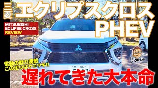 三菱 エクリプスクロス PHEV 【車両レビュー】 待ちに待ったPHEV追加 走りも機能もまさにベストモデル ECarLife with 五味やすたか [upl. by Shah835]