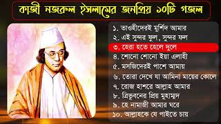 কাজী নজরুল ইসলামের জনপ্রিয় ১০টি গজল ২০২০ Kazi Nazrul Islam best bangla gojol 2020 Islamic tune [upl. by Adnirolc]