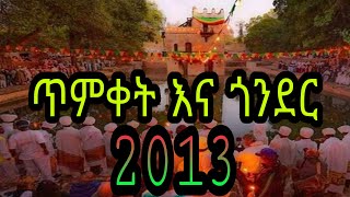 Ethiopia ጥምቀት እና ጎንደር ethiopian Timket in Gonder 2013 Epiphany in gondar [upl. by Einre]