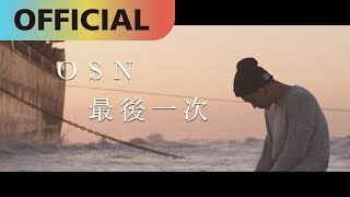 高爾宣 OSN 【最後一次】The Last Time｜Official MV [upl. by Manuela847]