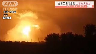 中国で金属工場が大爆発 原因は「大雨による浸水」2021年7月20日 [upl. by Lusa]