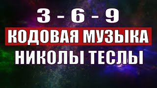 Открыли музыкальный код Николы Теслы 369 СЕКРЕТ [upl. by Koo]