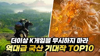 2024년 드디어 출시하는 역대급 국산게임 기대작 TOP10 [upl. by Anelem]