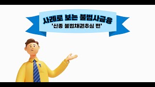 사례로 보는 불법사금융불법채권추심 [upl. by Jasen]