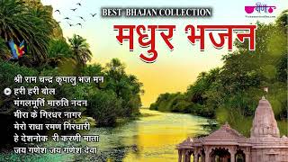 Madhur Bhajans  Bhakti Songs  Hindi Bhajan  Ram Bhajan  Morning Bhajan [upl. by Yrag]