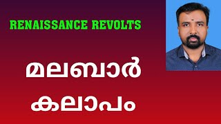 Malabar Rebellion  മലബാർ കലാപം  Renaissance Revolts [upl. by Nnyleuqaj]