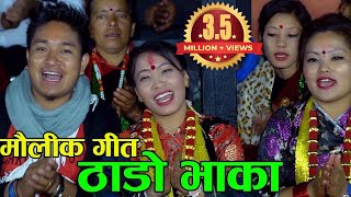 मौलिक ठाडो भाका  Superhit Thado Bhaka  Prasad Khaptari Magar  Devi Gharti  Sanju Thapa  Shree [upl. by O'Grady625]