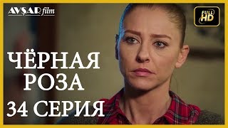 Чёрная роза 34 серия русская озвучка [upl. by Kendall]