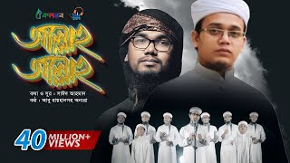 Allah Allah  Bangla Islamic Song by Kalarab Shilpigosthi  Eid Release 2017 [upl. by Gereld873]