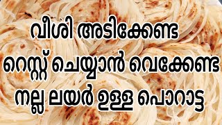 ഇതിലും എളുപ്പമുള്ള മാർഗ്ഗമില്ല  parotta malayalam  porotta malayalam  parotta malayalam [upl. by Aikrehs]