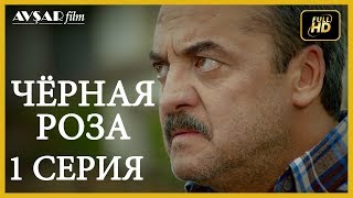 Чёрная роза 1 серия  русская озвучка [upl. by Mctyre]