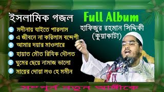 Hapijur Rahman Siddiki Kuakata Beautiful Gojol  Full Album  Full Version  Released 2019 [upl. by Ateval]