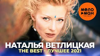 Наталья Ветлицкая  The Best  Лучшее 2021 [upl. by Menken]