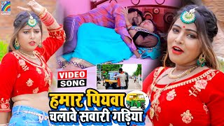 VIDEO Hamar Piyawa Chalawe Sawari Gadiya Antra Singh Priyanka  Bhojpuri Song 2021 [upl. by Sergeant]