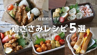 【お弁当作り】あっとうてき節約おかず！鶏のささみレシピ5選 [upl. by Assetak]