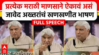 Javed Akhtar MNS Poem  मराठी भाषा दिननिमित्त जावेद अख्तर यांचं भाषण कोणती कविता सादर केली [upl. by Nwahser]