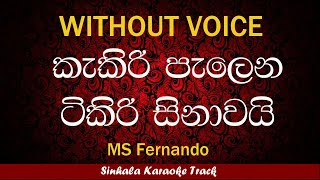 Kakiri Palena Tikiri Sinawai  Sinhala Karaoke Songs Without Voice  Famous [upl. by Ainadi502]