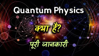 What is Quantum Physics with Full Information – Hindi – Quick Support [upl. by Maharba]