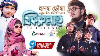 হৃদয় ছুঁয়ে যাওয়া নতুন ইসলামিক গজল । Jikrullah । Muhammad Badruzzaman । Bangla Islamic Song 2019 [upl. by Eleonora606]