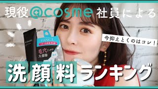 現役cosme社員によるcosme洗顔料TOP5ランキング大発表！！！ [upl. by Fayette725]