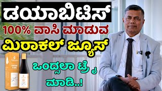 ಡಯಾಬಿಟಿಸ್ ಕಡಿಮೆ ಮಾಡುವ ಮಿರಾಕಲ್ ಜ್ಯೂಸ್  Dr S M Raju Diabetes Tips  Diabetes Control Tips in Kannada [upl. by Zetnom]