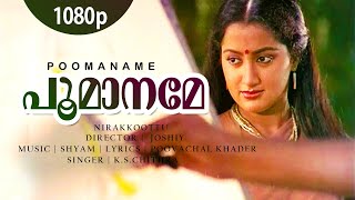 Poomaaname Oru  1080p  Nirakkoottu  Mammootty  Sumalatha  Shyam Hit Song [upl. by Latoyia584]