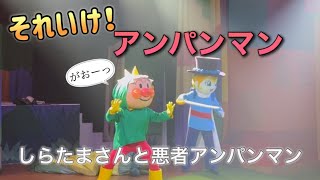 【アンパンマンショー】アンパンマンミュージアムのショーをノーカットで♡ [upl. by Yalonda]