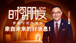 罗振宇2025“时间的朋友”跨年演讲 [upl. by Notgnimer]