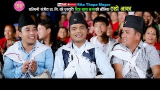 New Lok dohori 2074 ठाडो भाका by Pashupati Sharma Rita Thapa Magar Muna Thapa Magar amp Tejash Regmi [upl. by Cointon]