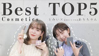 【ベスコス】コラボ企画！とみいと現役コスメ社員ありちゃんのベストコスメTOP5💄【コスメ】【メイク】threeCANMAKELUNASOL [upl. by Austen]