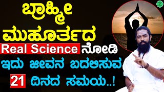 ಜೀವನದ ದಿಕ್ಕು ಬದಲಿಸುವ 21 ದಿನಗಳು  ಬ್ರಾಹ್ಮೀ ಮುಹೂರ್ತದ ಲಾಭಗಳು  Brahma Muhurta Benefits in Kannada [upl. by Senzer947]