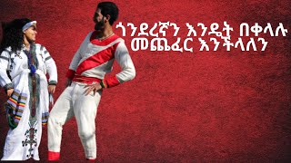 quotጎንደርኛquotHow To Dance Ethiopian Traditional quotGondergnaquot Tutorial [upl. by Ynavoj]