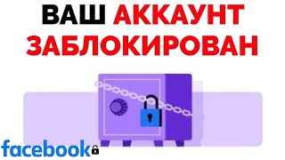 Ваш аккаунт заблокирован Фейсбук как разблокировать Facebook [upl. by Luwana17]