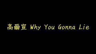 高爾宣 Why You Gonna Lie 歌詞 【去人聲 KTV 純音樂 伴奏版】 [upl. by Webster]