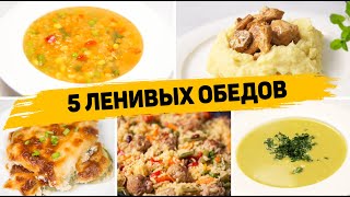 Популярные рецепты Обеды [upl. by Oirevas225]