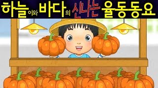 시장잔치 The Market  하늘이와 바다의 신나는 율동 동요 Korean Children Song [upl. by Preciosa]