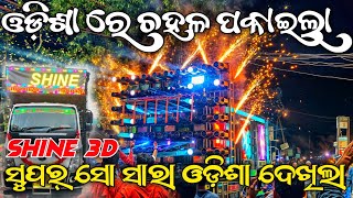 ସୁପର୍ ସୋ ହବ ତ ଏମିତି 🦁😱😱Shine 3d mind blowing soper soo on Ganesh puja bhasani in ranigoda by s3o [upl. by Januarius]