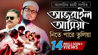 Bangla Gojol  হঠাৎ আজরাইল পাঠাইয়া তোরে নিতে পারে তুলিয়া [upl. by Aiht987]