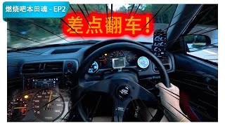 EK9云顶试车追不到GTI差点翻车！《燃烧吧，本田魂！EP2》CC Subtitle [upl. by Raynard37]