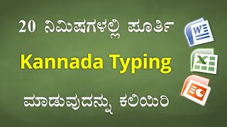 20 ನಿಮಿಷಗಳಲ್ಲಿ ಕನ್ನಡ ಟೈಪಿಂಗ್ ಕಲಿಯಿರಿ  Learn KANNADA Typing in just 20 Minutes [upl. by Yenahteb781]