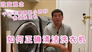 如何正确清洗洗衣机，不要再用小苏打清洗洗衣机 [upl. by Naes208]