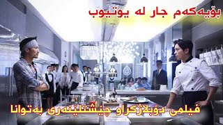 فیلمی دۆبلاژکراوی کوردی چێشتلێنەری بەتوانا  Astera HDنوێ بۆیەکەم جار [upl. by Rollin]