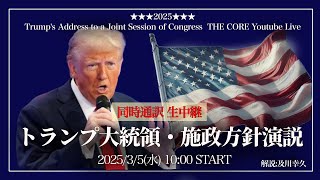 トランプ大統領・施政方針演説【生放送amp同時通訳】34（日本時間35AM10時～）【初の議会演説】解説及川幸久 [upl. by Asereht389]