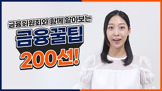 금융위원회와 함께 알아보는 금융꿀팁 200선 [upl. by Aiduan]