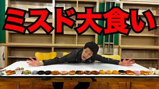 【大食い】ミスタードーナツ全メニュー食べた [upl. by Maddi311]