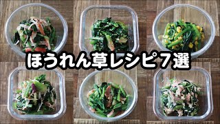 【お弁当】5分以内にできるほうれん草レシピ7選！bento [upl. by Chrisman54]